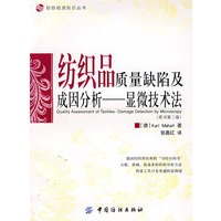 纺织品质量缺陷及成因分析-显微技术法(第二版)