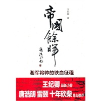 帝国余晖——湘军将帅的铁血征程