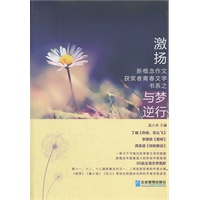 与梦逆行/“激扬”新概念作文获奖者青春文学书系