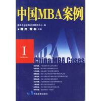 中国MBA案例