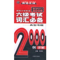 最新大学英语六级考试词汇必备（2005）：典型考题2000例详解（赠红膜记忆卡）——王迈迈英语系列