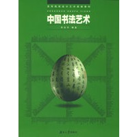 中国书法艺术——高等院校设计艺术基础教材