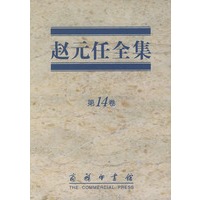 赵元任全集(第14卷)