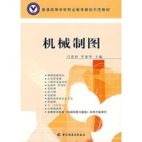机械制图(普通高等学校职业教育教改示范教材)