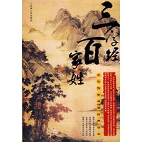 中华传世名著经典读本——三字经 百家姓