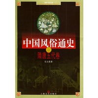 中国风俗通史——隋唐五代卷