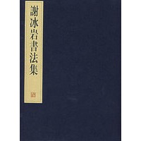 謝冰岩书法集