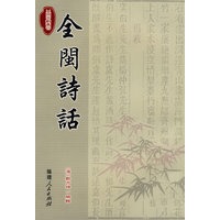 全闽诗话