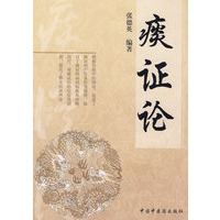 痰证论