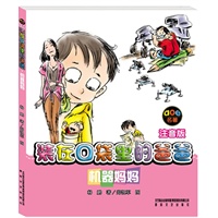 装在口袋里的爸爸-机器妈妈（注音版）