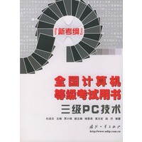 全国计算机等级考试用书（新考纲）——三级PC技术