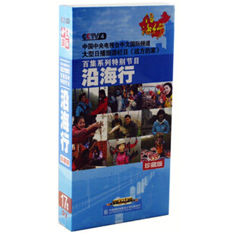 【央视热播 沿海行 远方的家 高清 17DVD D9 