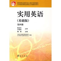 实用英语（基础版）第四册