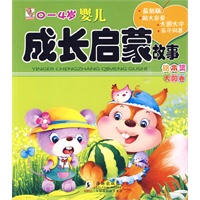 0~4岁婴儿成长启蒙故事·太阳卷