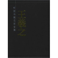 王羲之书法集