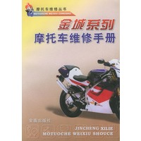 金城系列摩托车维修手册——摩托车维修丛书