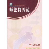 师德修养论——中小学教育教学管理研究丛书