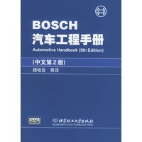 BOSCH汽车工程手册（中文第二版）