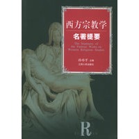 西方宗教学名著提要