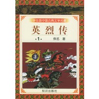 学生版中国古典文学名著（第三辑）——英烈传（全三册）