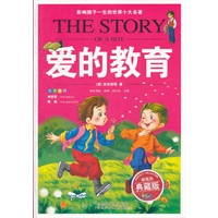 爱的教育/影响孩子一生的世界十大名著(少儿注音彩图版)