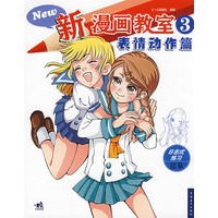 新漫画教室 ③表情动作篇