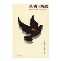 灵魂的高度