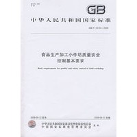 食品生产加工小作坊质量安全控制基本要求GB/T23734-2009