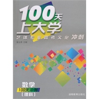100天上大学艺体专业高考文化冲刺·数学（理科）