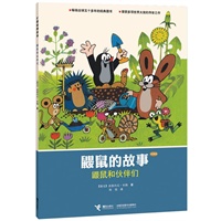 鼹鼠的故事（经典版）.鼹鼠和伙伴们 （CCTV黄金档热播动画片原著图画书，世界童书圣殿中的瑰宝，五十年传世经典，大师大奖之作。）