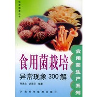 食用菌生产系列食用菌栽培异常现象300——快速致富丛书·食用菌生产系列