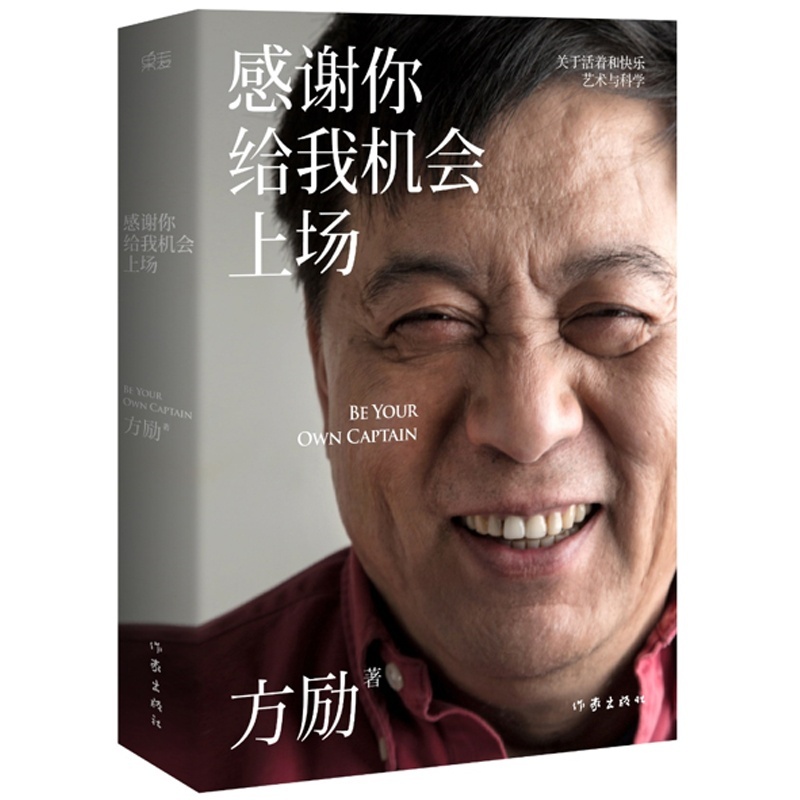 【【预售包邮】《感谢你给我机会上场》方励\/