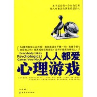 人人都爱心理游戏