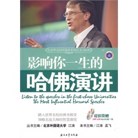 影响你一生的哈佛演讲——在世界名校听演讲系列丛书（附盘）