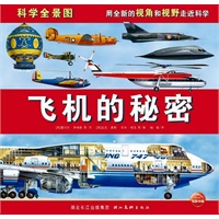 科学全景图：飞机的秘密（精）
