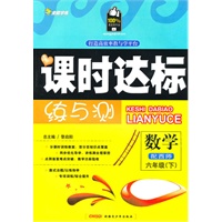 六年级数学下【配西师】课时达标练与测（2010年12月印刷）附试卷答案