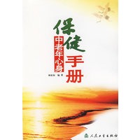中老年心身保健手册