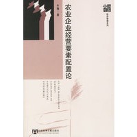 农业企业经营要素配置论