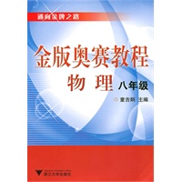 金版奥赛教程——物理(八年级)