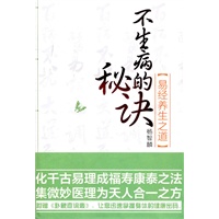 不生病的秘诀——易经养生之道（全面破解《易经》中的“阴阳生命律”，阴阳平衡天人合一的延年益寿秘诀）
