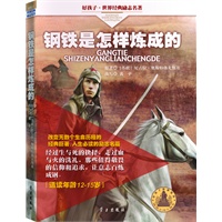 钢铁是怎样炼成的-好孩子.世界经典励志名著（12-15岁）
