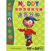 NODDY创新思维练习册：语言分册（4岁-5岁下）