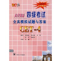 大学英语四级考试全真模拟试题与答案——CET-4（附光盘）
