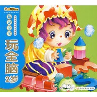 精灵宝宝玩全脑：2岁——小笨熊启蒙经典系列