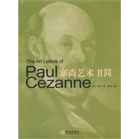 塞尚艺术书简（真诚的书简文字、珍贵的历史照片、精彩的画作，揭秘现代绘画之父后期印象派画家塞尚的心灵世界）
