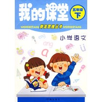 我的课堂：小学语文五年级下