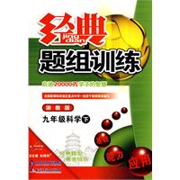 经典题组训练九年级科学—浙教版（下）