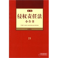 新编侵权责任法小全书