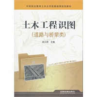 （教材）土木工程识图(道路与桥梁类)