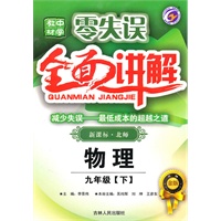 物理：九年级[下]新课标·北师（2010年8月印刷）零失误全面讲解